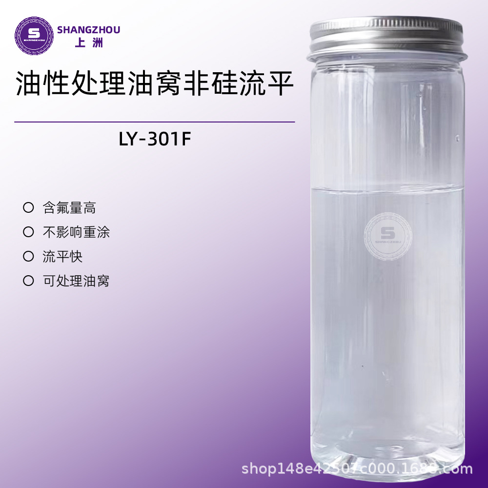 LY-301F厂家供应 油性非硅抗油窝流平剂,油性工业漆流平剂
