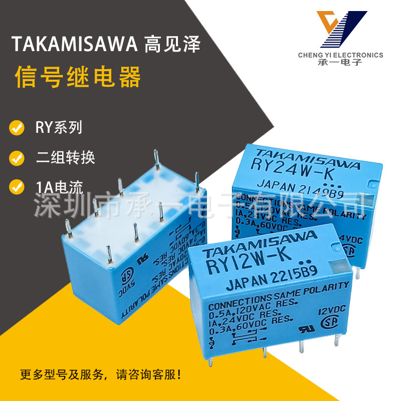 RY12W-K原装高见泽信号继电器RY5W-K RY24W-K二组转换1A负载电流