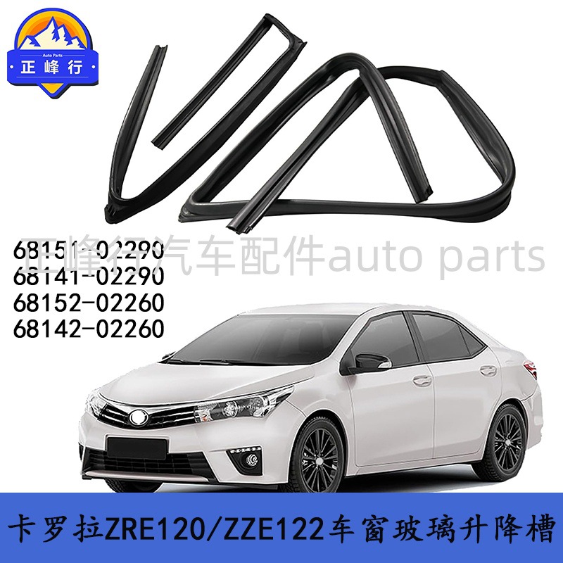 68151-02290/68141-02290/14-18卡罗拉COROLLA玻璃升降槽泥槽