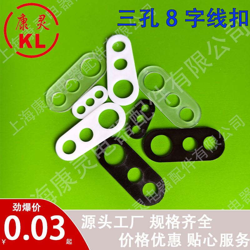 三孔8字线扣 黑白透明 环保固线器三孔八字锁线扣固线夹灯饰配件