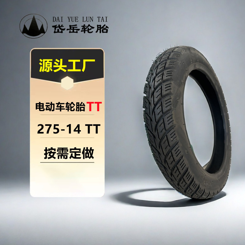 岱岳电动车轮胎275-14自行车普通胎套胎外胎踏板摩托三轮车防爆胎