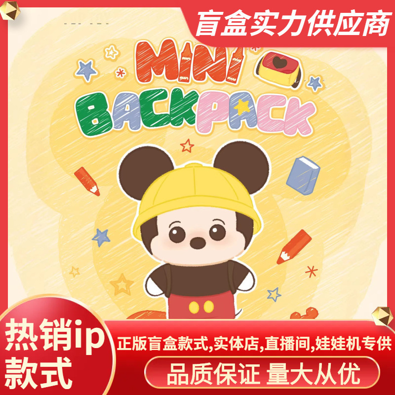 Authentic New Disney Mickey Family Small Backpack Series Plush Keychain Blind Box Merchandise Wholesale Gift Authentic New Disney Mickey Family Small Backpack Series Plush Keychain Blind Box Merchandise Wholesale Gift