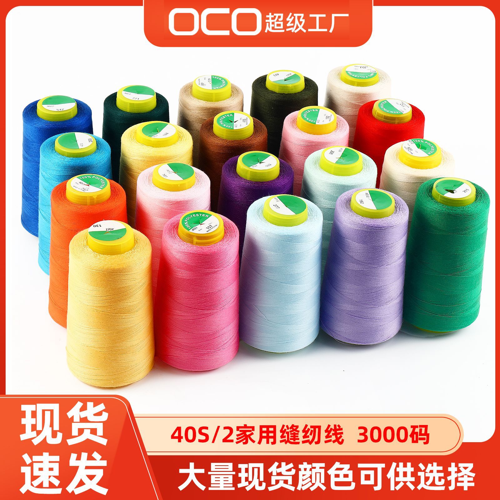 浙江涤纶缝纫线40S2家用缝纫机线封包线纱线3000码多色可选卷