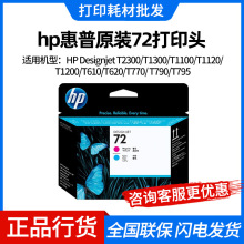 hp惠普原装72打印头适用HP T795/T790/T1300/T610/T1100绘图批发