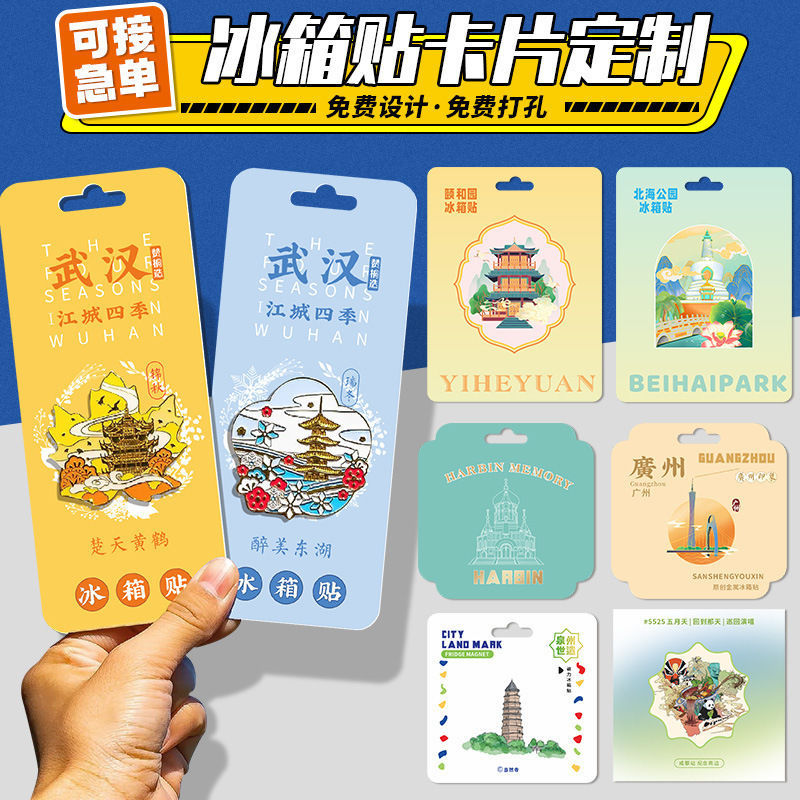 各地文创国潮设计冰箱贴西藏大连纸质卡片定 制PVC塑料亚克背景卡
