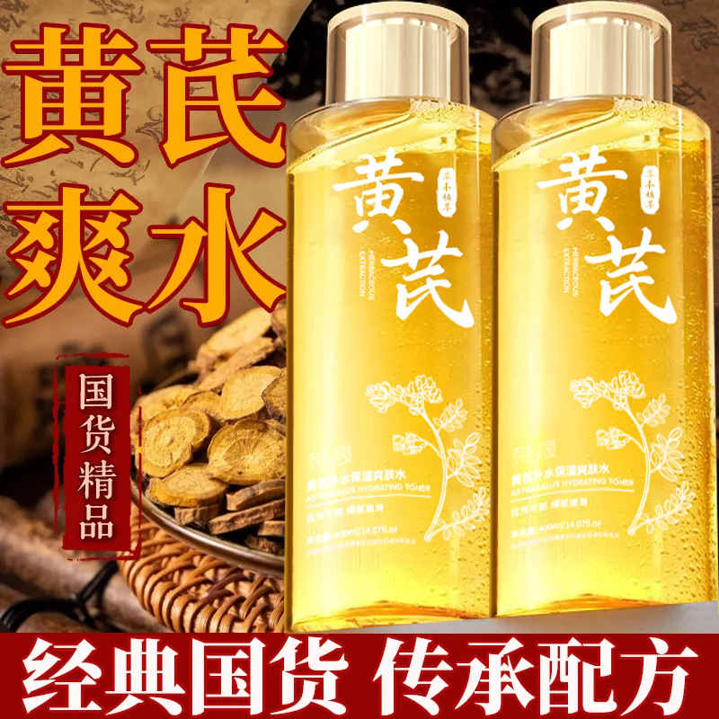 荣晟抗皱黄芪爽肤水烟酰胺补水保湿提亮湿敷精华水老牌国货批发|undefined