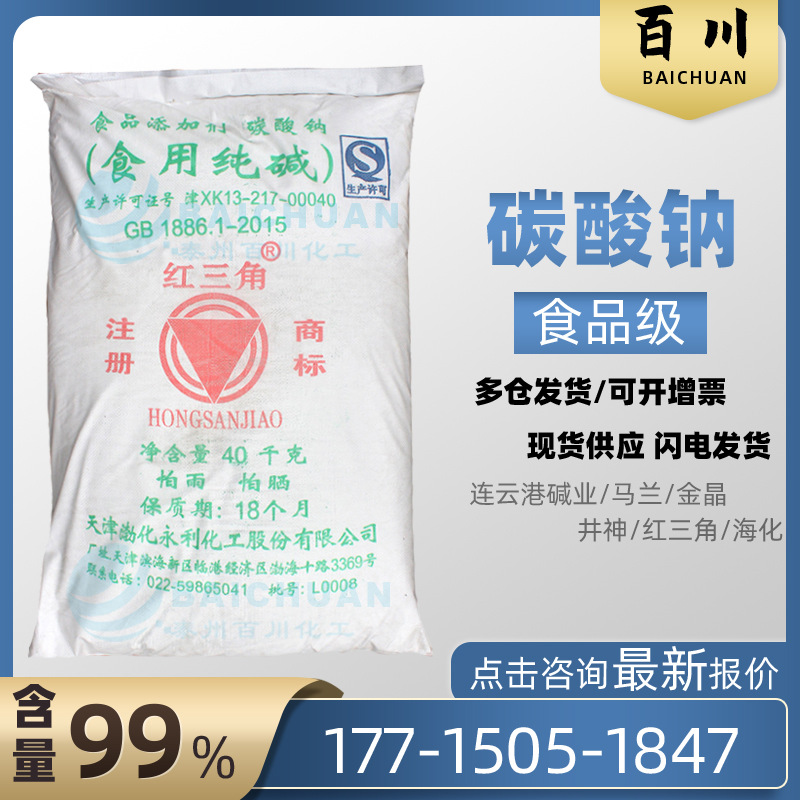 厂家供应碳酸钠40KG碱面碱粉99天津渤化永利红三角碳酸钠食用纯碱