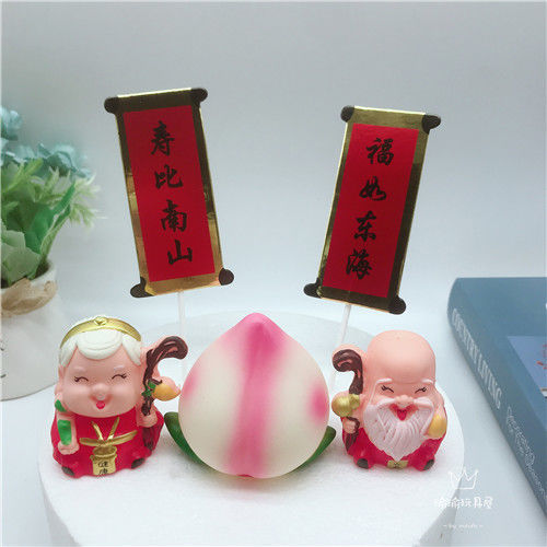 【20送1】壽公壽婆壽桃蛋糕裝飾擺件賀壽壽星爺爺奶奶壽比對聯diy