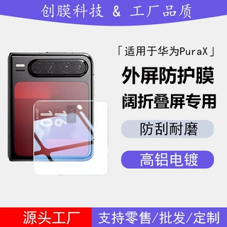 适用华为PuraX钢化膜PuraX阔折叠屏小屏幕高清透明钢化玻璃保护膜