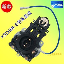 適用電熱水壺溫控器JYK-17CW05/K17-W67帶保溫線KSD688-B配件