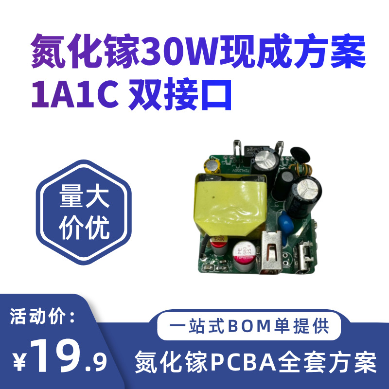 GaN氮化镓30W充电器PCBA方案PD快充电源适配器过多重认证线路板