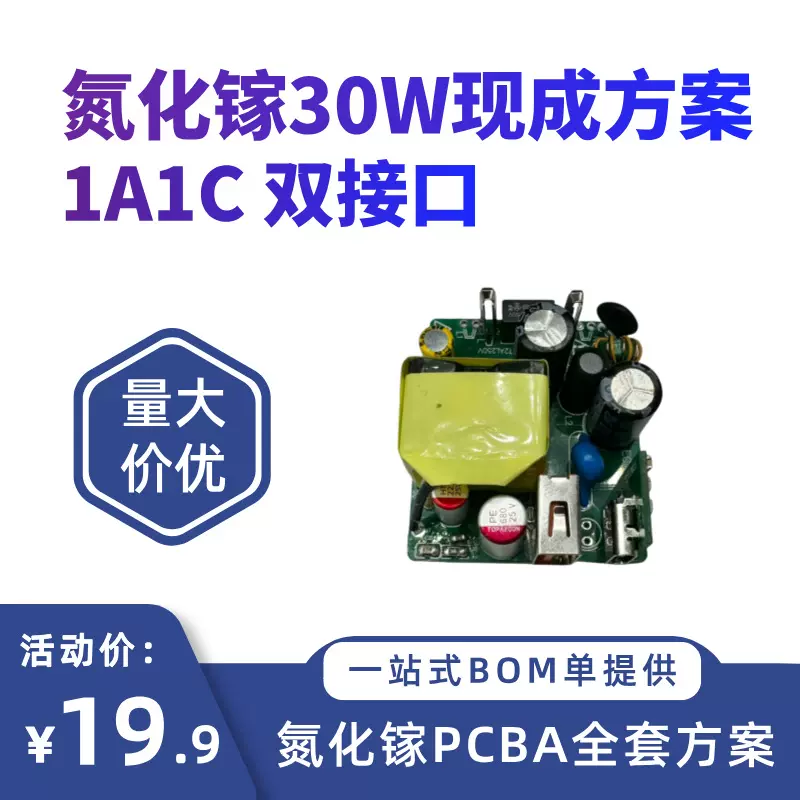 GaN氮化镓30W充电器PCBA方案PD快充电源适配器过多重认证高功率