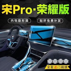 Suitable for BYD Song Pro DMI screen film, car accessories, decorative and modification products, specifically for the center console and interior trim