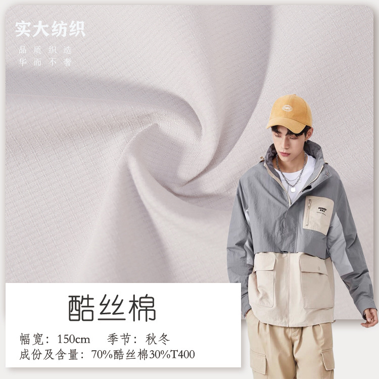 源头厂家 T400酷丝棉 仿棉方格布料 酷丝棉大衣风衣夹克外套面料