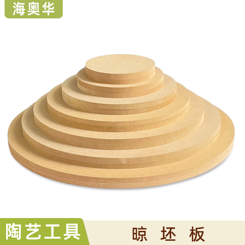 陶芸道具干し素地引き素地吸水当て板円形引き胚托素地板密度板ベーキングインソール板繊維板|undefined