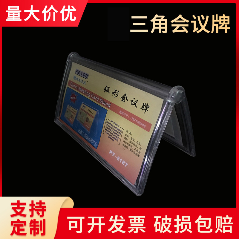 培友弧形三角台卡会议牌座位台牌桌牌职位嘉宾主席位牌席卡卓牌