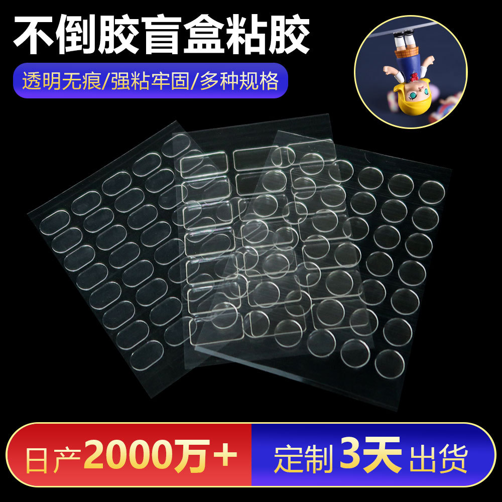 跨境不倒胶盲盒粘胶手办展示盒固定胶亚克力胶专用无痕胶贴双面胶