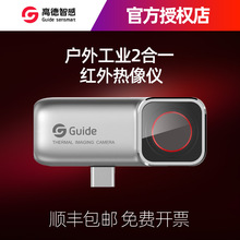 Guide高德红外热像仪手机持高清MoblR Air2T/2S户外侧漏热成像仪