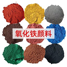 氧化铁颜料130橙黑红黄灰蓝绿棕彩砖水泥水磨石混凝土无机颜料