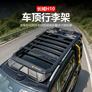 Specially Designed for the Great Wall H10 Car Roof Luggage Rack, It Uses the Original Car's Mounting Holes, Made of Aluminum Alloy Material, with a Load Capacity of 70kg