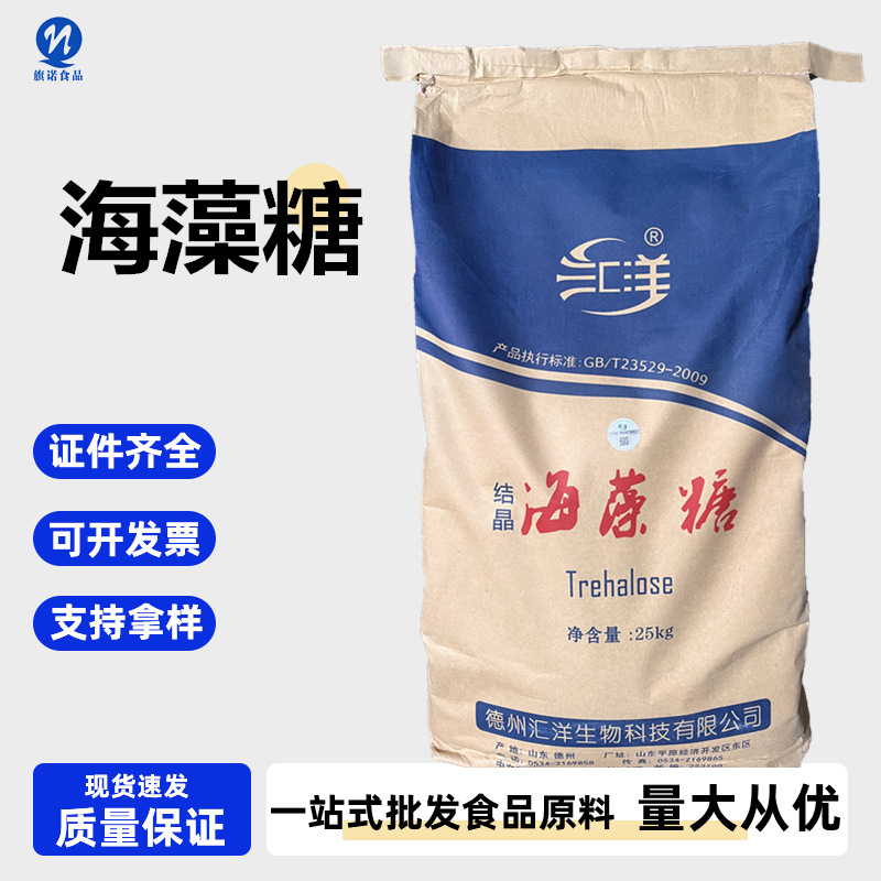 海藻糖 现货供应 汇洋/梅花 烘焙保湿 食品级甜味剂海藻糖
