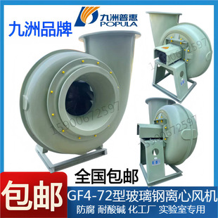 Jiuzhou Gf4-72 Frp Centrifugal Fan Anti-Corrosion 3A4A5A6A7A8A1.5Kw7.5Kw11Kw