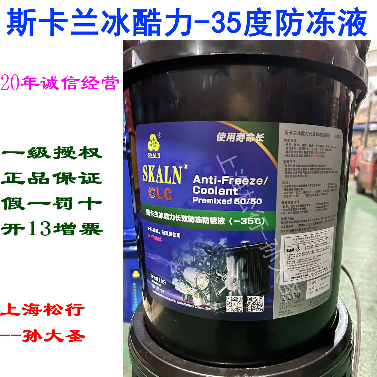 SKALN CLC斯卡兰冰酷力长效防冻防锈液-35度50/50车用防冻液