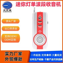 希波曼外贸热销迷你FM便携式收音机带迷你灯赠耳机促销礼品收音机