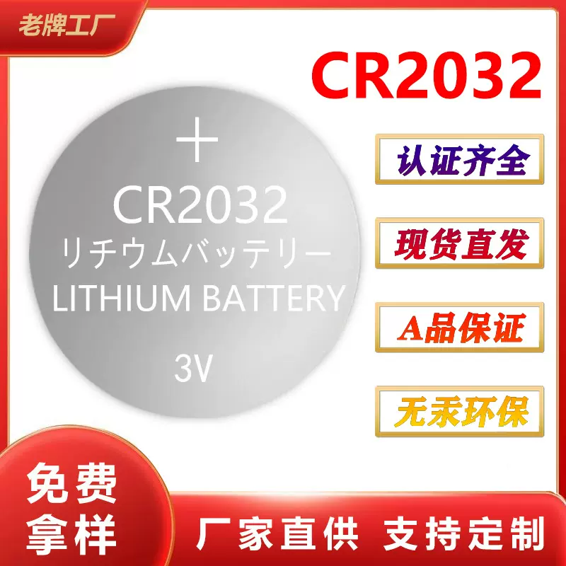 厂家批发CR2032纽扣电池3V汽车钥匙遥控器钮扣电池電池cr2032