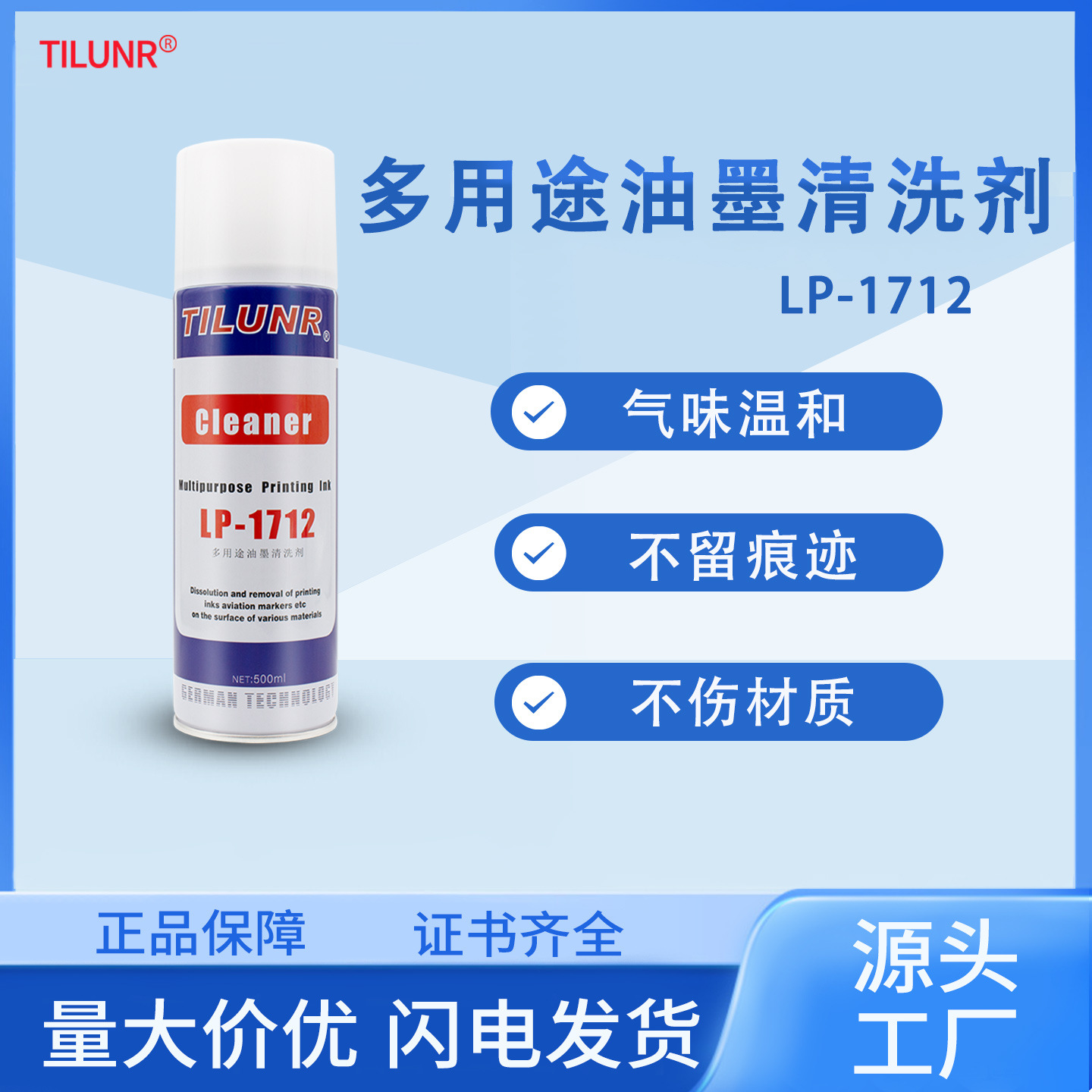 德国TILUNR航空清洗记号笔清洁水LP-1712 油墨清洗剂