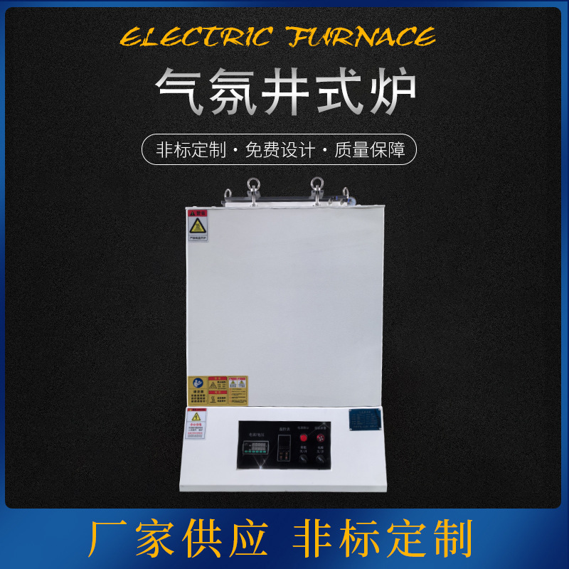 厂家供应气氛井式炉 真空气氛井式炉 高温实验室炉热处理工业电炉
