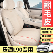 适用于25款乐道L90坐垫四季通用翻毛皮坐垫打孔透气座椅套商务车