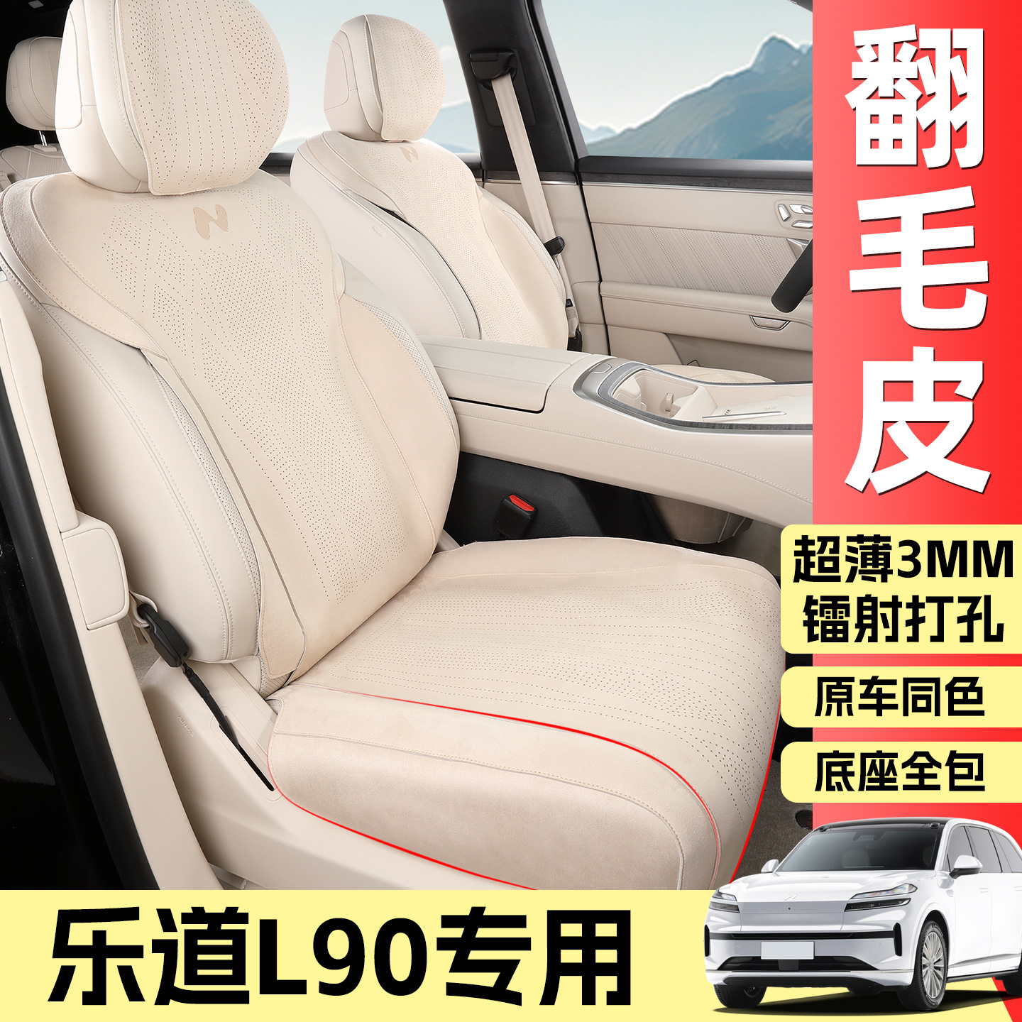适用于25款乐道L90坐垫四季通用翻毛皮坐垫打孔透气座椅套商务车