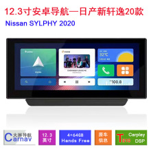 适用于日产新轩逸SYLPHY 12.3寸安卓智能车机大屏导航8核carplay