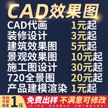 3D效果图制作CAD代画施工画图家装房屋平面装修室内设计建模图纸