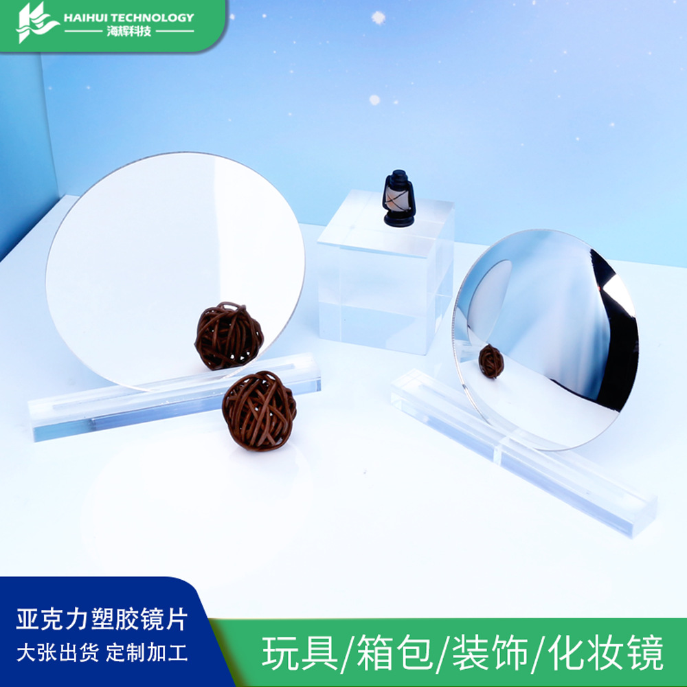儿童玩具亚克力镜片激光切割  塑料高清化妆镜子真空镀膜加工批发