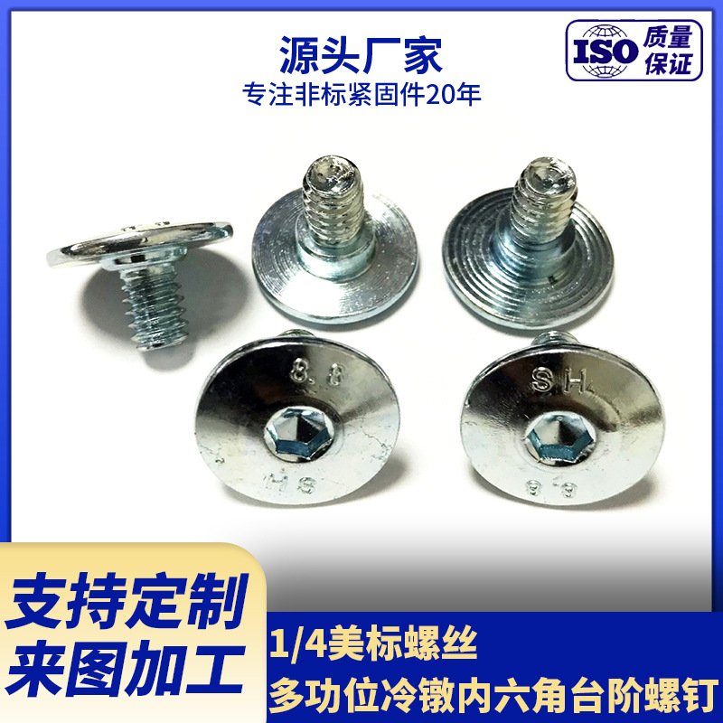 供应1/4镀锌美标螺丝 多功位冷镦内六角台阶螺钉