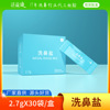 洗鼻盐现货通版2.7克无碘盐洗鼻子清洗盐 日常家用鼻腔冲洗清洁盐|ms