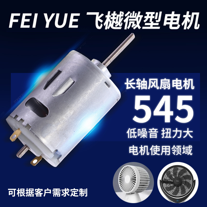 545风扇微型电机大扭力高速直流车载吸尘器马达电吹风电动机批发
