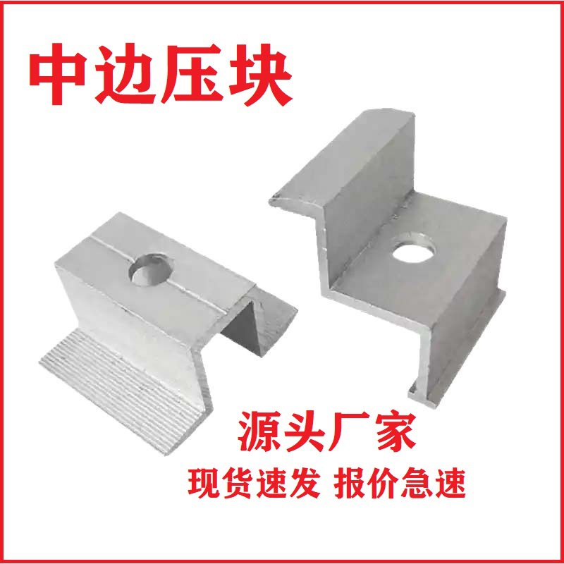 光伏边压块中压块支架配件太阳能发电专用铝合金边压块