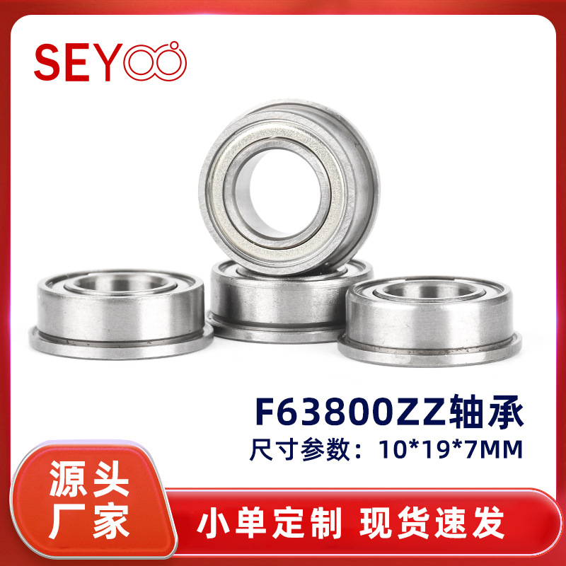 厂家现货微型深沟球法兰轴承F63800ZZ  10*19*7带挡边F63800轴承