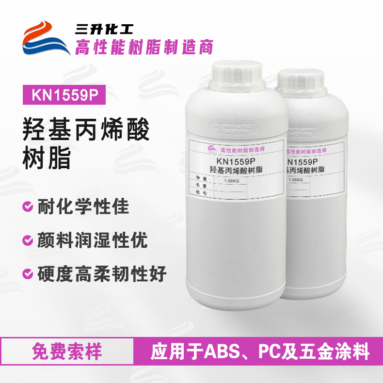 高硬度羟基丙烯酸树脂 附着力好用于ABS、PC及五金底材丙烯酸树脂