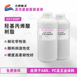高硬度羟基丙烯酸树脂 附着力好用于ABS、PC及五金底材丙烯酸树脂