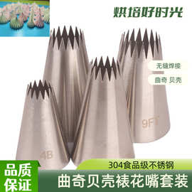 304不锈钢曲奇贝壳奶油蛋糕奶油嘴裱花嘴家用DIY烘焙工具