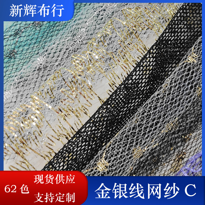 现货金银线网纱裙摆网纱女装童装网布装饰工艺品网布