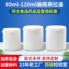 白色扁口塑料包装瓶 80ML120ML糖果口香糖塑料瓶密封扁口撕拉盖瓶