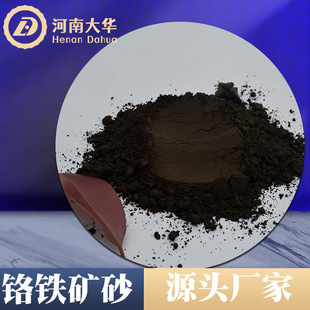 200 Mesh 325 Mesh Chrome Ore Powder for Lost Foam Casting Coating South African Chrome Ore Sand Chrome Ore Powder 46% Content