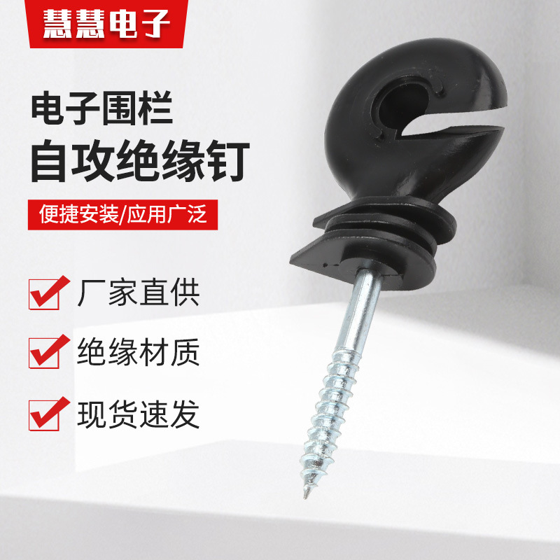 厂家直供电子围栏绝缘子绝缘钉自攻型绝缘扣蓄牧场高压系统绝缘钉