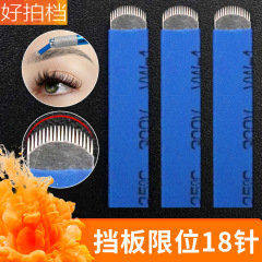 中国蓝皮纹绣针片 圆弧U型18针眉型定框纹眉手工针挡板限位纹绣针