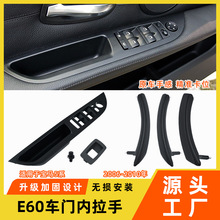 适用于老款宝马5系车门内拉手520523525车门内扶手e61e60门把手皮